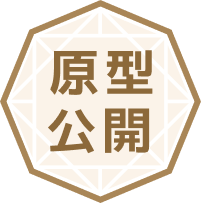 原型公開