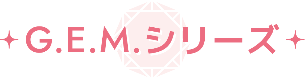 G.E.M.シリーズ