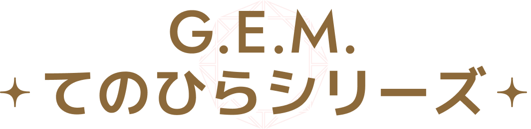 G.E.M.てのひらシリーズ