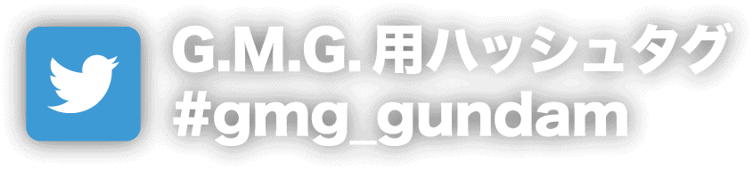 G.M.G.用ハッシュタグ #gmg_gundam