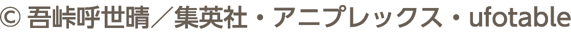 &copy;吾峠呼世晴／集英社・アニプレックス・ufotable