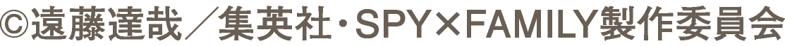 &copy;遠藤達哉／集英社・SPY×FAMILY製作委員会