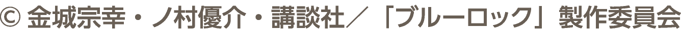 &copy;金城宗幸・ノ村優介・講談社／「ブルーロック」製作委員会