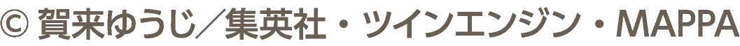 &copy;賀来ゆうじ／集英社・ツインエンジン・MAPPA