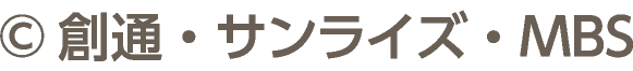 &copy;創通・サンライズ・MBS
