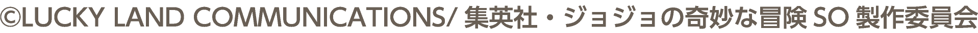&copy;LUCKY LAND COMMUNICATIONS/集英社・ジョジョの奇妙な冒険SO製作委員会