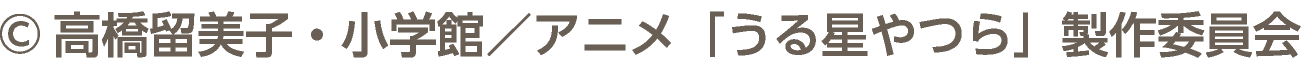 &copy;高橋留美子・小学館／アニメ「うる星やつら」製作委員会