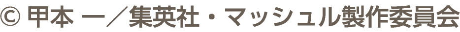 &copy;甲本 一／集英社・マッシュル製作委員会