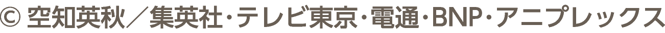 &copy;空知英秋／集英社･テレビ東京･電通･BNP･アニプレックス