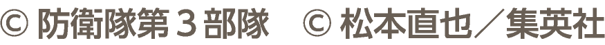 &copy;防衛隊第３部隊 &copy;松本直也／集英社