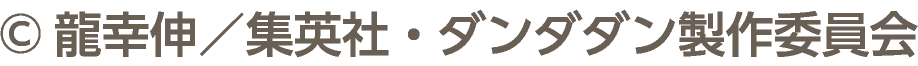 &copy;龍幸伸／集英社・ダンダダン製作委員会