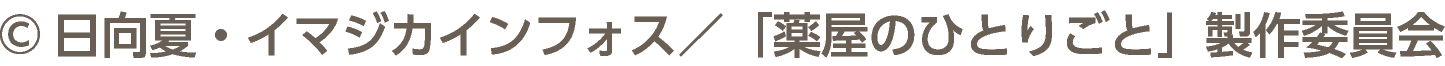 &copy;日向夏・イマジカインフォス／「薬屋のひとりごと」製作委員会
