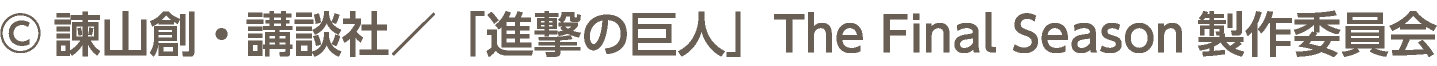 &copy;諫山創・講談社／「進撃の巨人」The Final Season製作委員会