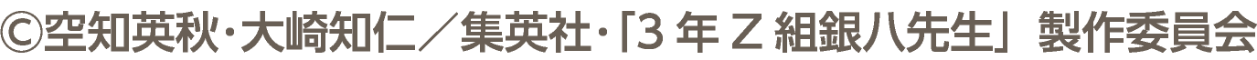 &copy;空知英秋･大崎知仁／集英社･「3年Z組銀八先生」製作委員会