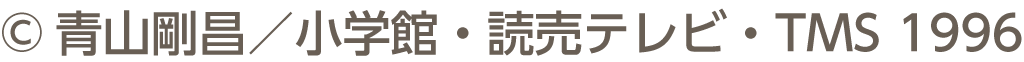 &copy;青山剛昌／小学館・読売テレビ・TMS 1996