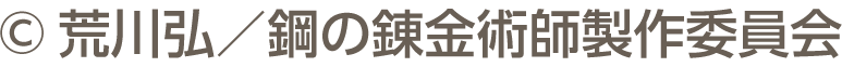&copy;荒川弘／鋼の錬金術師製作委員会