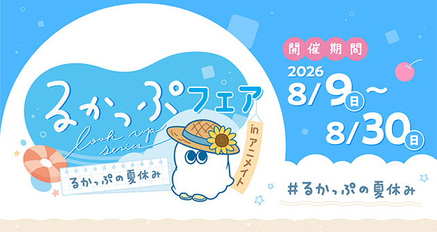 るかっぷフェア in アニメイト るかっぷの夏休み