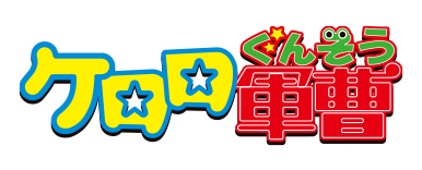 ケロロ軍曹