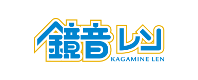 鏡音レン