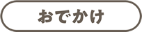 おでかけ