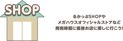 るかっぷSHOPやメガハウスオフィシャルストアなど発売時期に直接お店に探しに行こう！