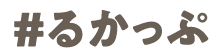 ＃るかっぷ