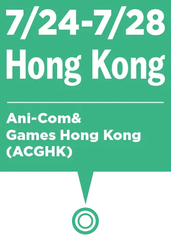 7/24～7/28　Hong Kong：Ani-Com&Games Hong Kong (ACGHK)
