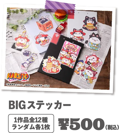 BIGステッカー 1作品全12種ランダム各1枚 ¥500(税込)