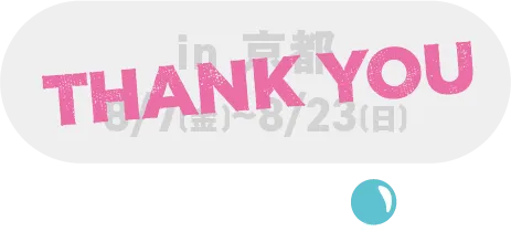 in 京都 8/7(金)～8/23(日)