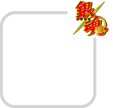 銀魂
