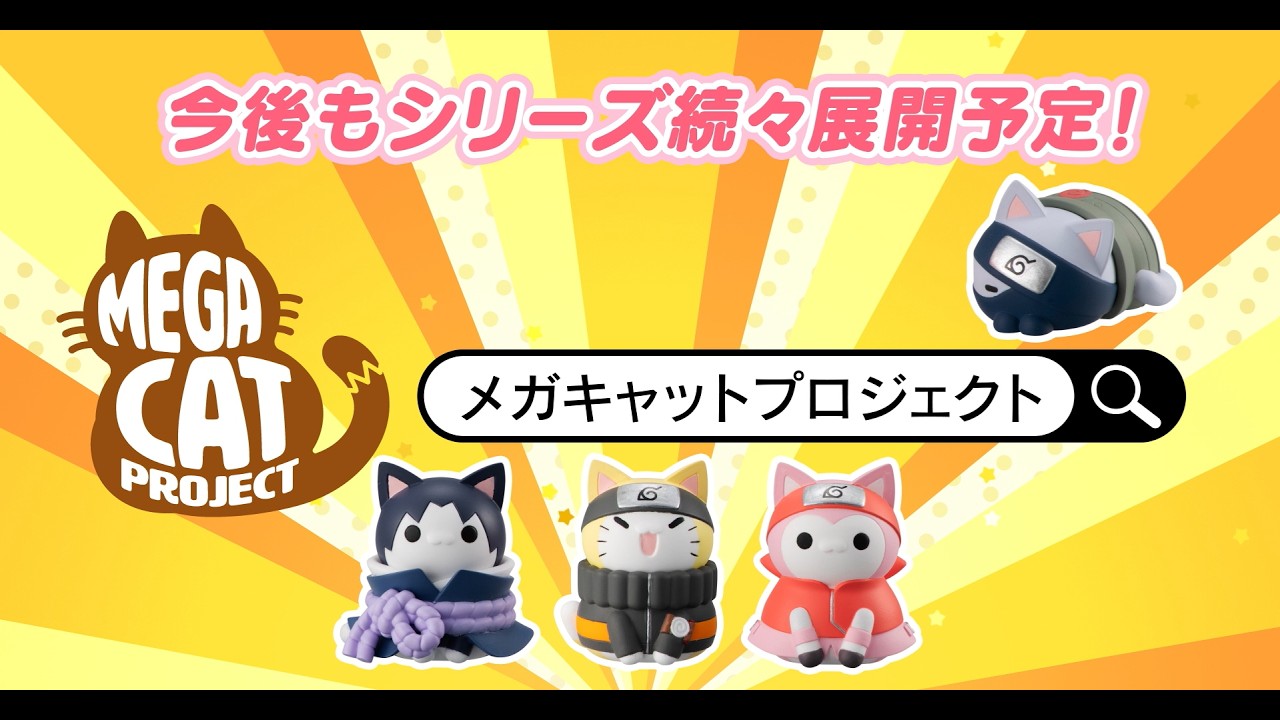 MEGA CAT PROJECT NARUTO-ナルト- トコトコニャルト! うずまきナルト