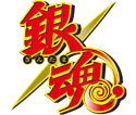 銀魂