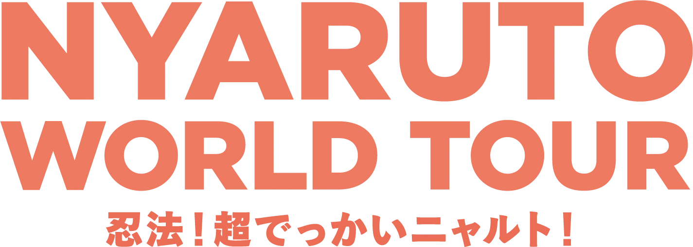NYARUTO WORLD TOUR 忍法!超でっかいニャルト!