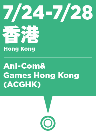 7/24～7/28　香港：Ani-Com&Games Hong Kong (ACGHK)