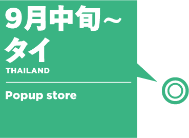 9月中旬～　タイ：Popup store