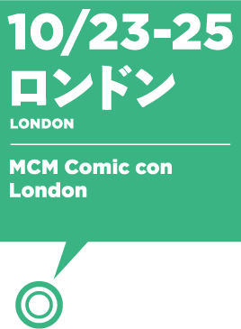 10/23-25　ロンドン：MCM Comic con London