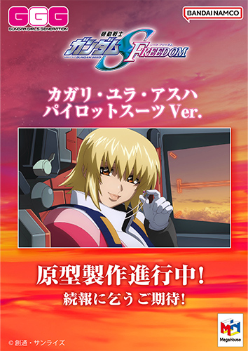GGGシリーズ 機動戦士ガンダムSEED FREEDOM カガリ・ユラ・アスハ パイロットスーツVer.
