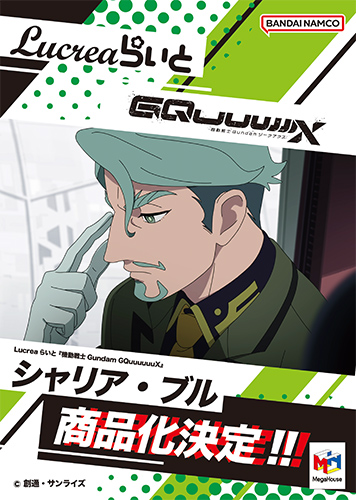 Lucreaらいと 機動戦士Gundam GQuuuuuuX シャリア・ブル