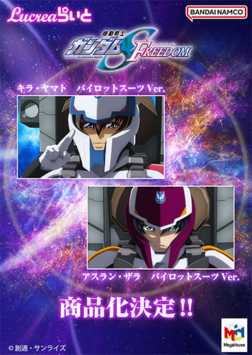 Lucreaらいと 機動戦士ガンダムSEED FREEDOM キラ・ヤマト パイロットスーツVer. アスラン・ザラ パイロットスーツVer.