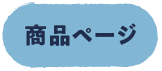 商品ページ