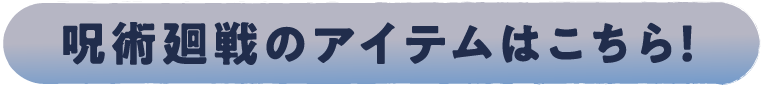 呪術廻戦のアイテムはこちら！