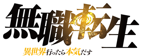 無職転生