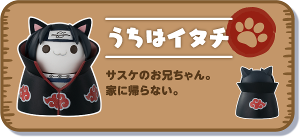 【うちはイタチ】サスケのお兄ちゃん。家に帰らない。