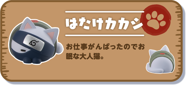 【はたけカカシ】お仕事がんばったのでお眠な大人猫。