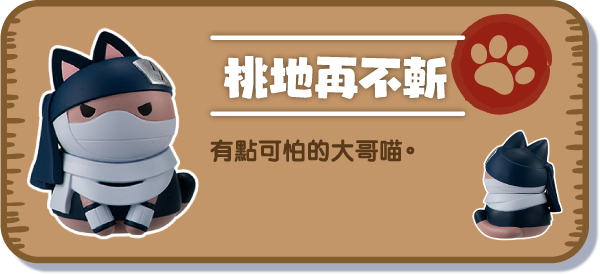 [桃地再不斬] 有點可怕的大哥喵。