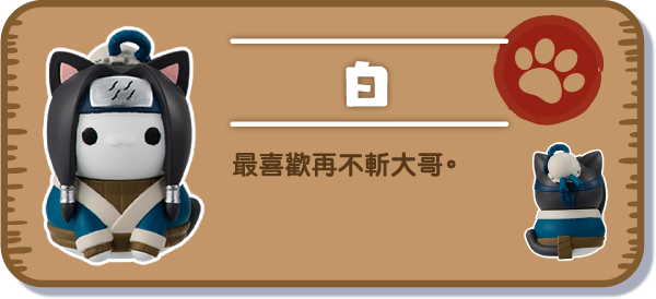 [白] 最喜歡再不斬大哥。