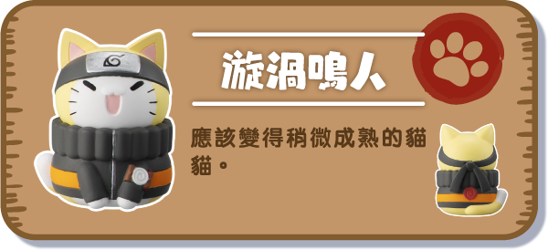 [漩渦鳴人] 應該變得稍微成熟的貓貓。