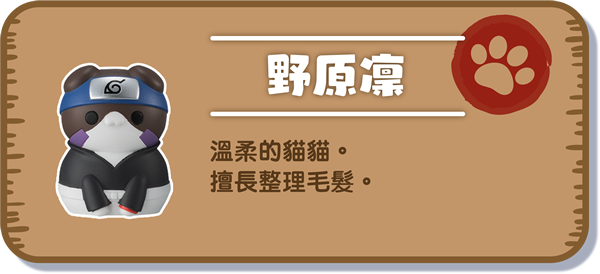 [野原凜] 溫柔的貓貓。擅長整理毛髮。