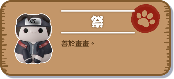 [祭] 善於畫畫。