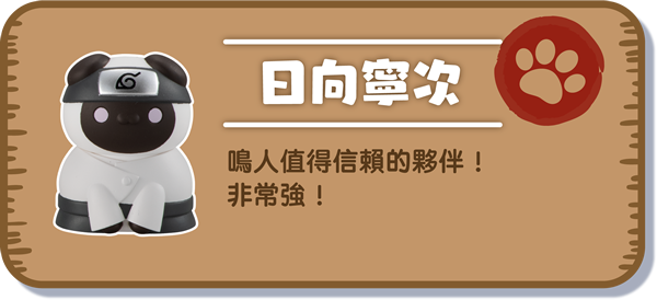 [日向寧次] 鳴人值得信賴的夥伴！非常強！